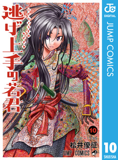 逃げ上手の若君 10巻