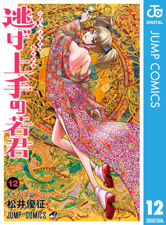 逃げ上手の若君 12巻