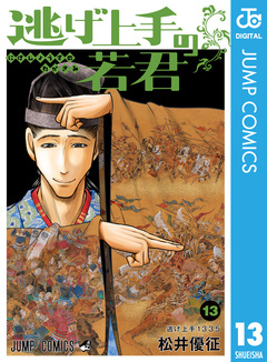 逃げ上手の若君 13巻