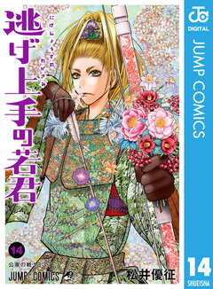 逃げ上手の若君 14巻