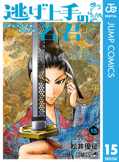 逃げ上手の若君 15巻