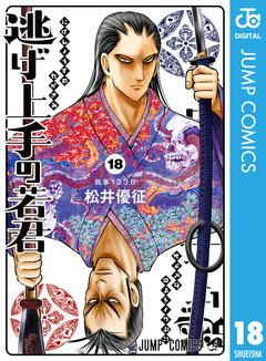 逃げ上手の若君 18巻