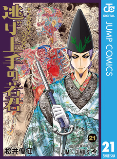逃げ上手の若君 21巻