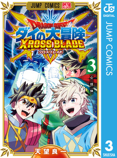 ドラゴンクエスト ダイの大冒険 クロスブレイド 3巻