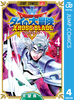 ドラゴンクエスト ダイの大冒険 クロスブレイド 4巻