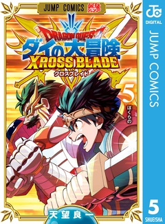 ドラゴンクエスト ダイの大冒険 クロスブレイド 5巻