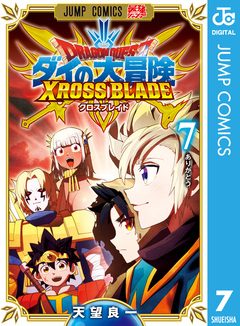 ドラゴンクエスト ダイの大冒険 クロスブレイド 7巻