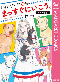 OH MY DOG! まっすぐにいこう。～キキの場合～ 1巻