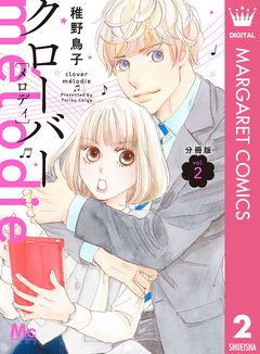 クローバー melodie 分冊版 2巻