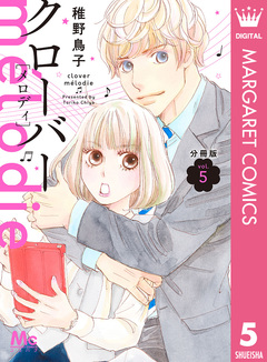 クローバー melodie 分冊版 5巻