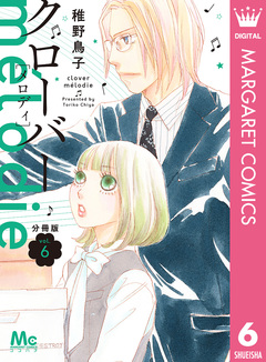 クローバー melodie 分冊版 6巻