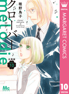 クローバー melodie 分冊版 10巻