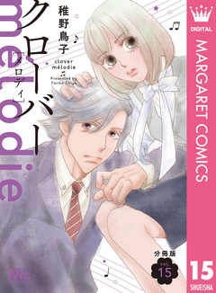 クローバー melodie 分冊版 15巻