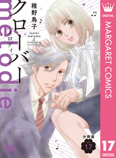 クローバー melodie 分冊版 17巻