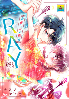 RAY―麗―大正キネマ物語 4巻