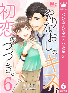 やりなおしのキス、初恋のつづき。 6巻