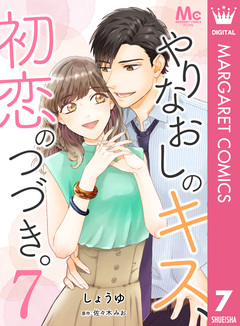 やりなおしのキス、初恋のつづき。 7巻