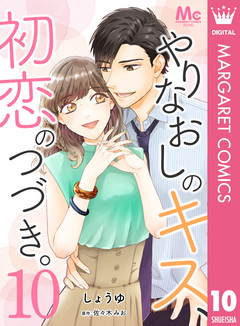 やりなおしのキス、初恋のつづき。 10巻