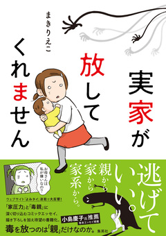 実家が放してくれません 1巻