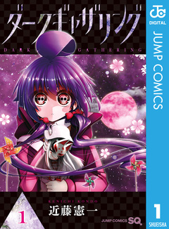 ダークギャザリング 1巻