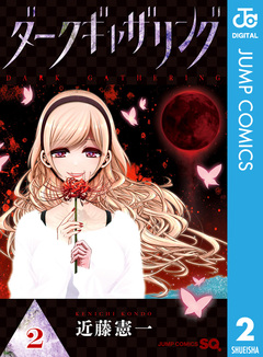 ダークギャザリング 2巻