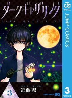 ダークギャザリング 3巻