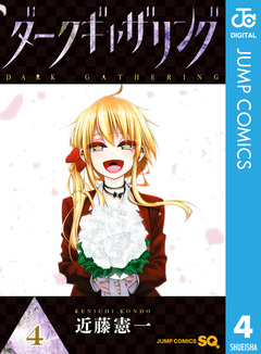 ダークギャザリング 4巻