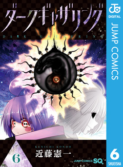 ダークギャザリング 6巻