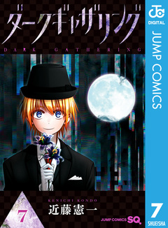 ダークギャザリング 7巻