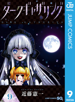 ダークギャザリング 9巻