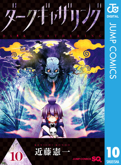 ダークギャザリング 10巻