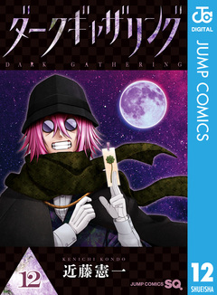ダークギャザリング 12巻