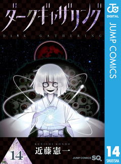 ダークギャザリング 14巻