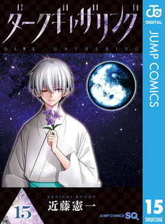 ダークギャザリング 15巻