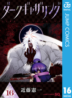 ダークギャザリング 16巻
