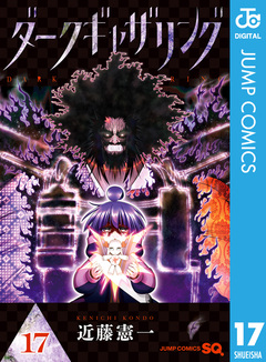 ダークギャザリング 17巻