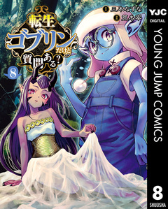 転生ゴブリンだけど質問ある? 8巻