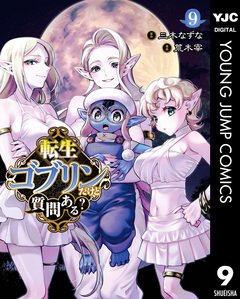 転生ゴブリンだけど質問ある? 9巻