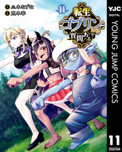 転生ゴブリンだけど質問ある? 11巻