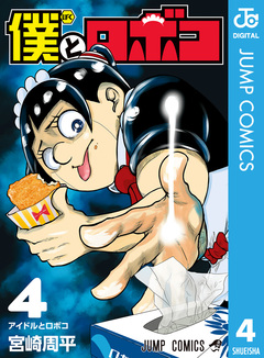 僕とロボコ 4巻