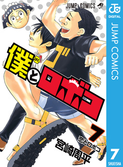 僕とロボコ 7巻