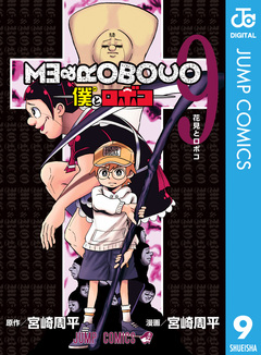 僕とロボコ 9巻