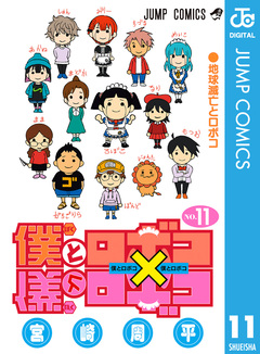 僕とロボコ 11巻