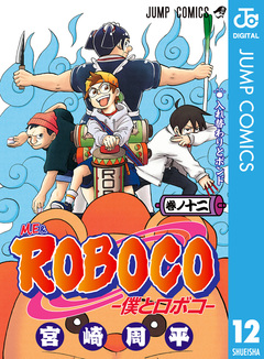 僕とロボコ 12巻