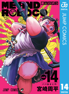 僕とロボコ 14巻