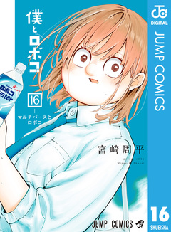 僕とロボコ 16巻