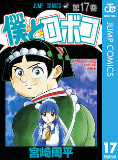 僕とロボコ 17巻