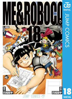 僕とロボコ 18巻