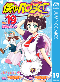 僕とロボコ 19巻