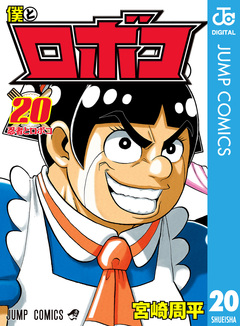 僕とロボコ 20巻